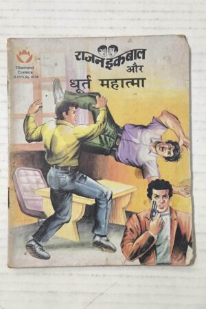 Rajan Iqbal Aur Dhoort Aatma