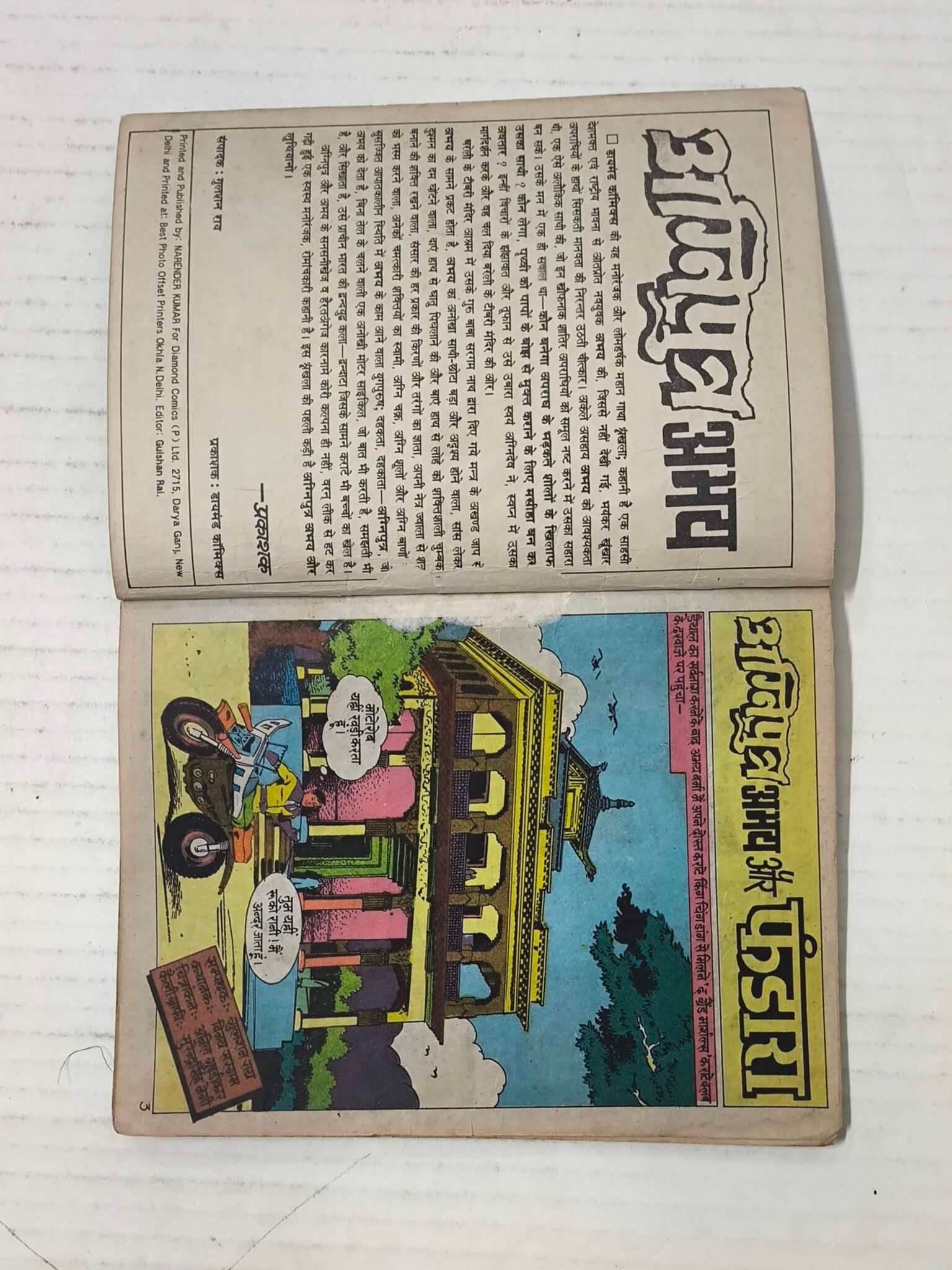 Agniputra Abhay Aur Fundara