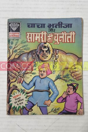 Chacha Bhatija Aur Samri Ki Chunauti