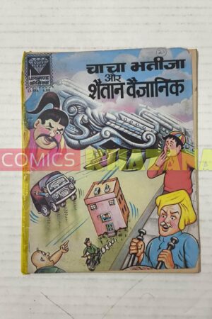 Chacha Bhatija Aur Shaitan Vaigyanik