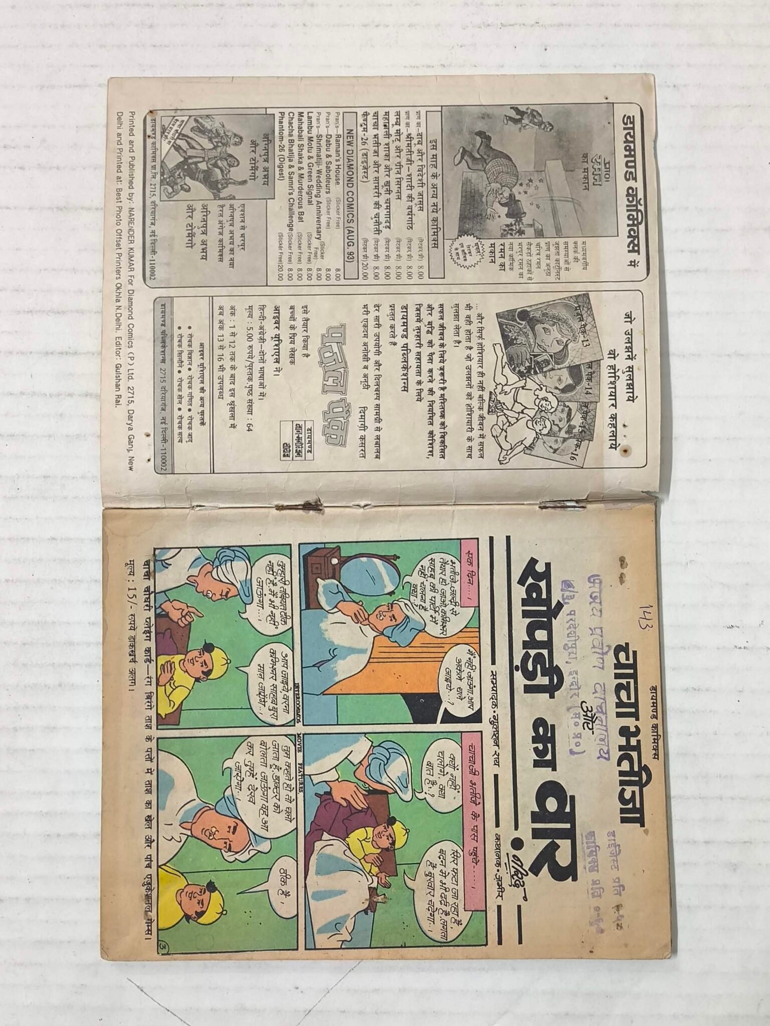 Chacha Bhatija Aur Khopdi Ka Waar