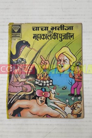 Chacha Bhatija Aur Mahakal Ki Pujarin