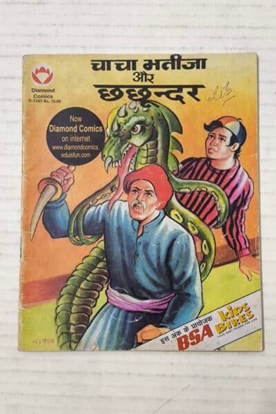 Chacha Bhatija Aur Chhachhundar