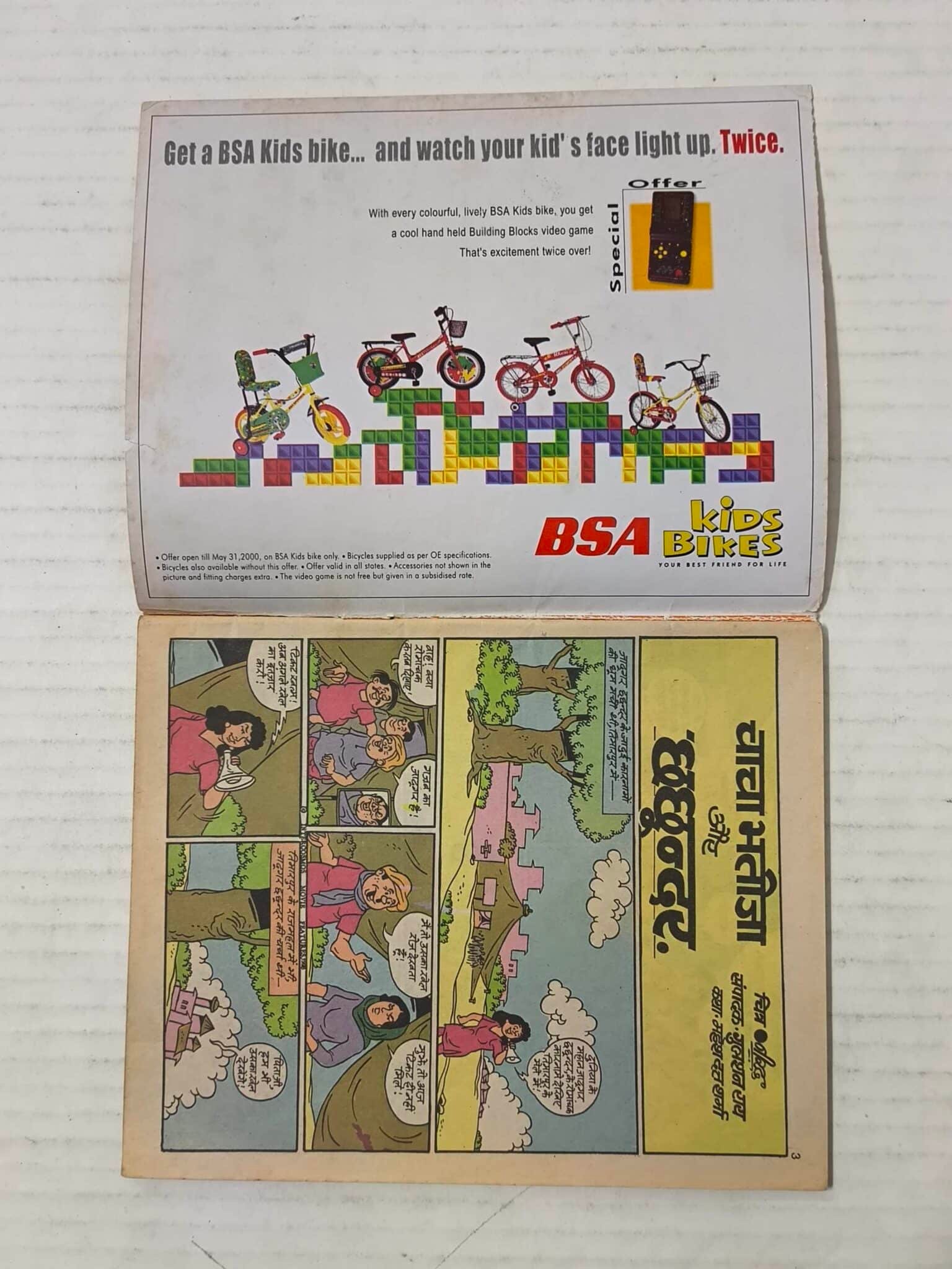 Chacha Bhatija Aur Chhachhundar