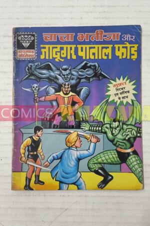 Chacha Bhatija Aur Jadugar Pataal Phod