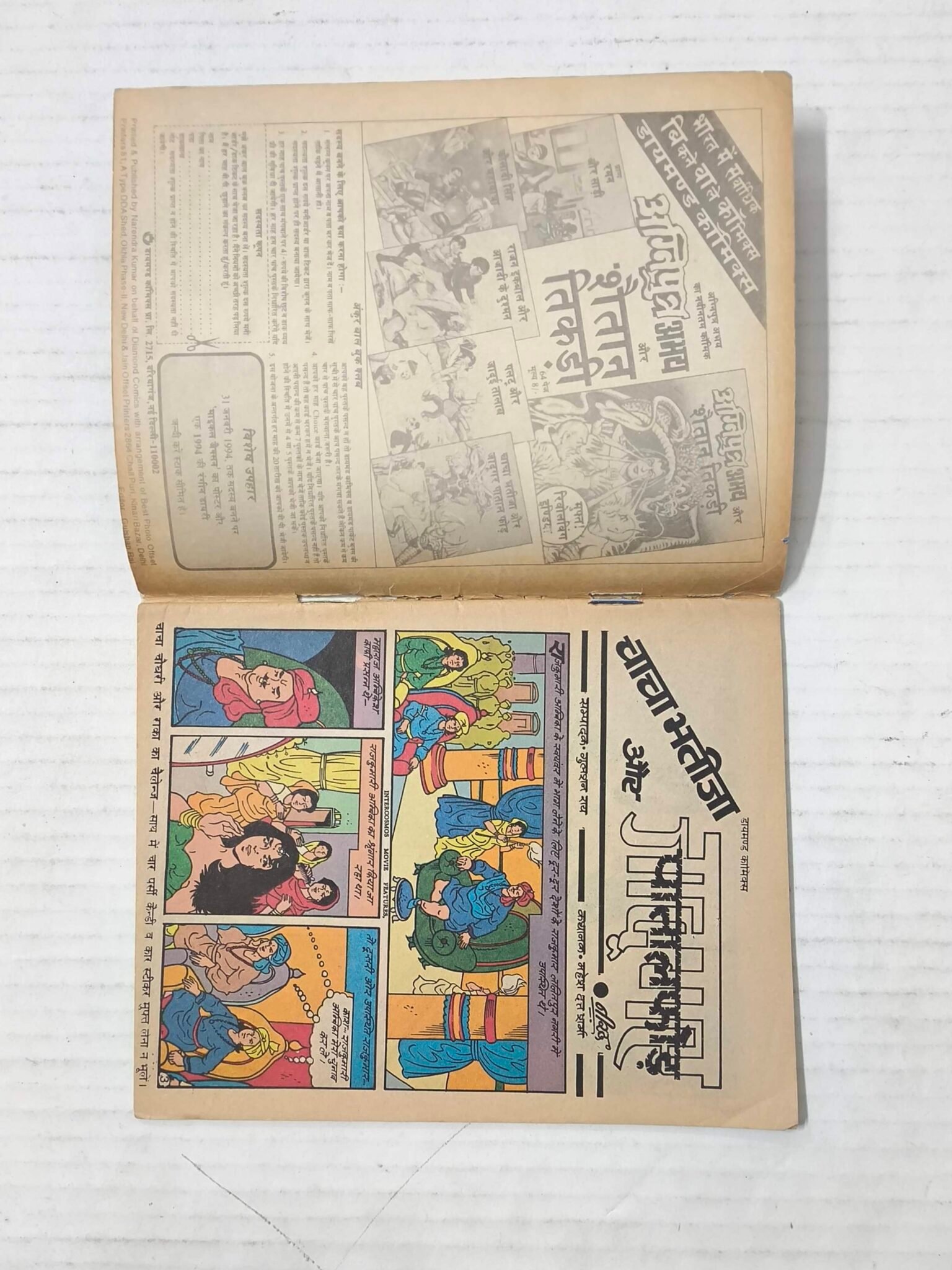 Chacha Bhatija Aur Jadugar Pataal Phod