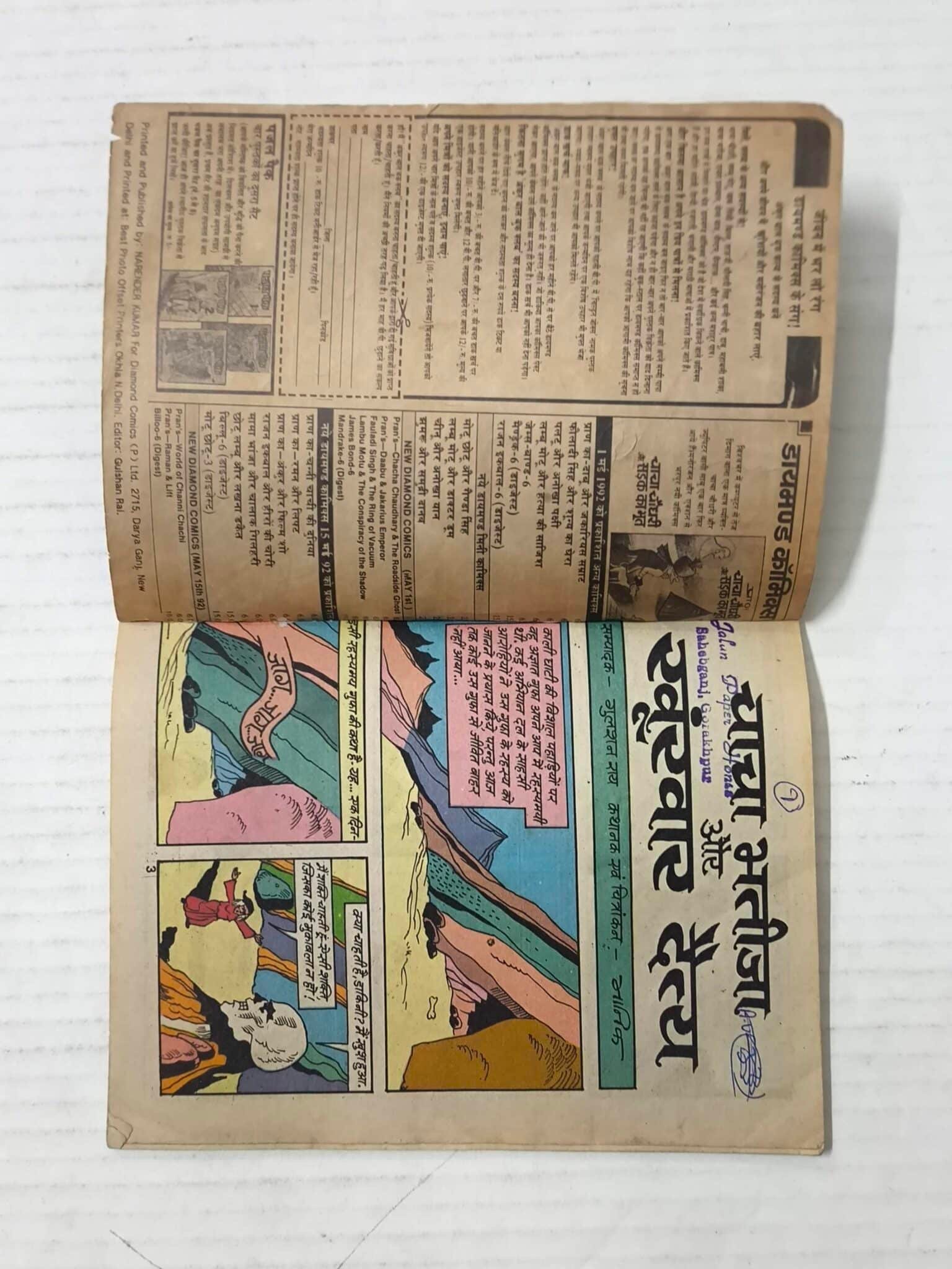 Chacha Bhatija Aur Khoonkhar Daitya