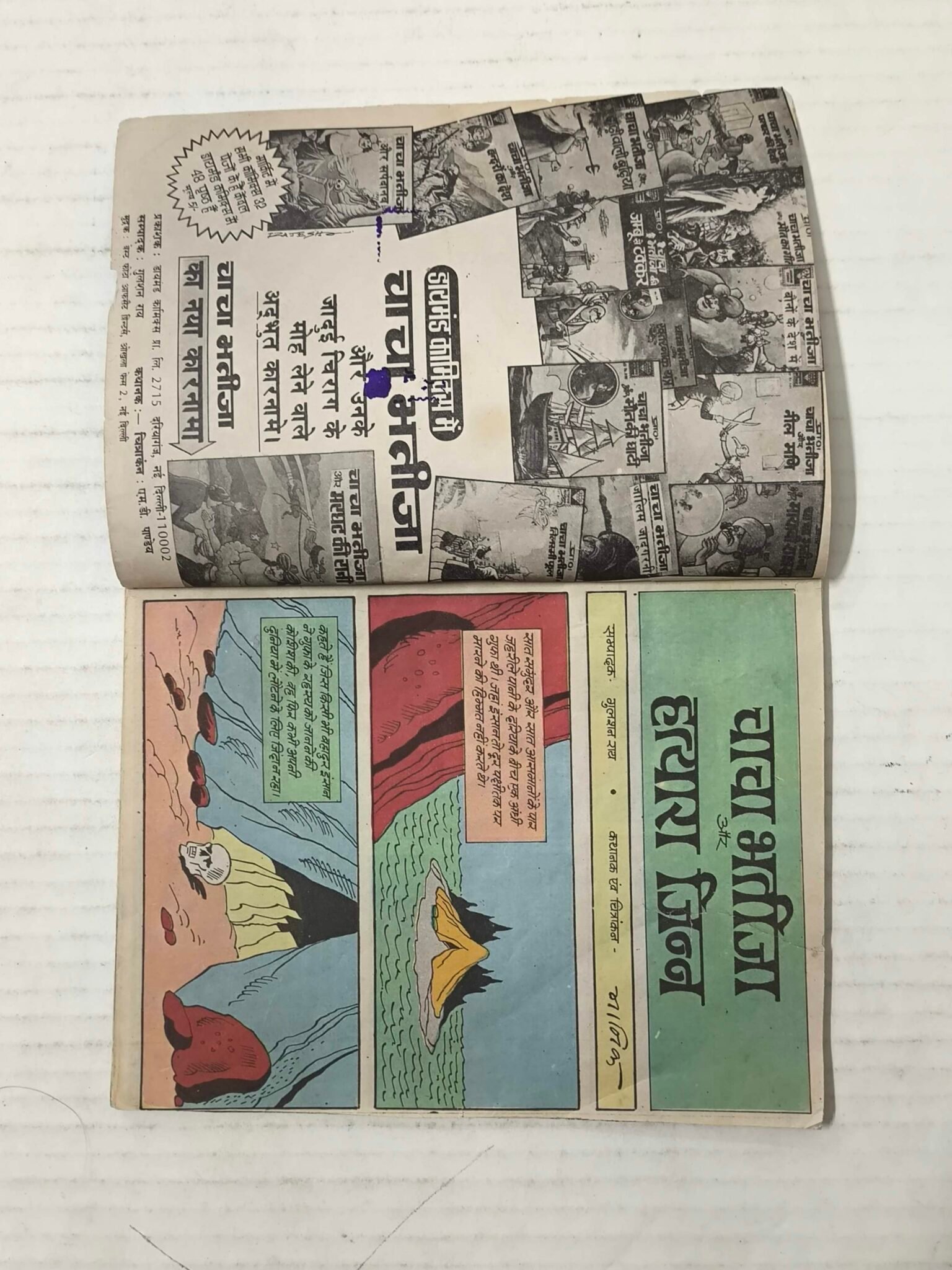 Chacha Bhatija Aur Hatyara Jinn