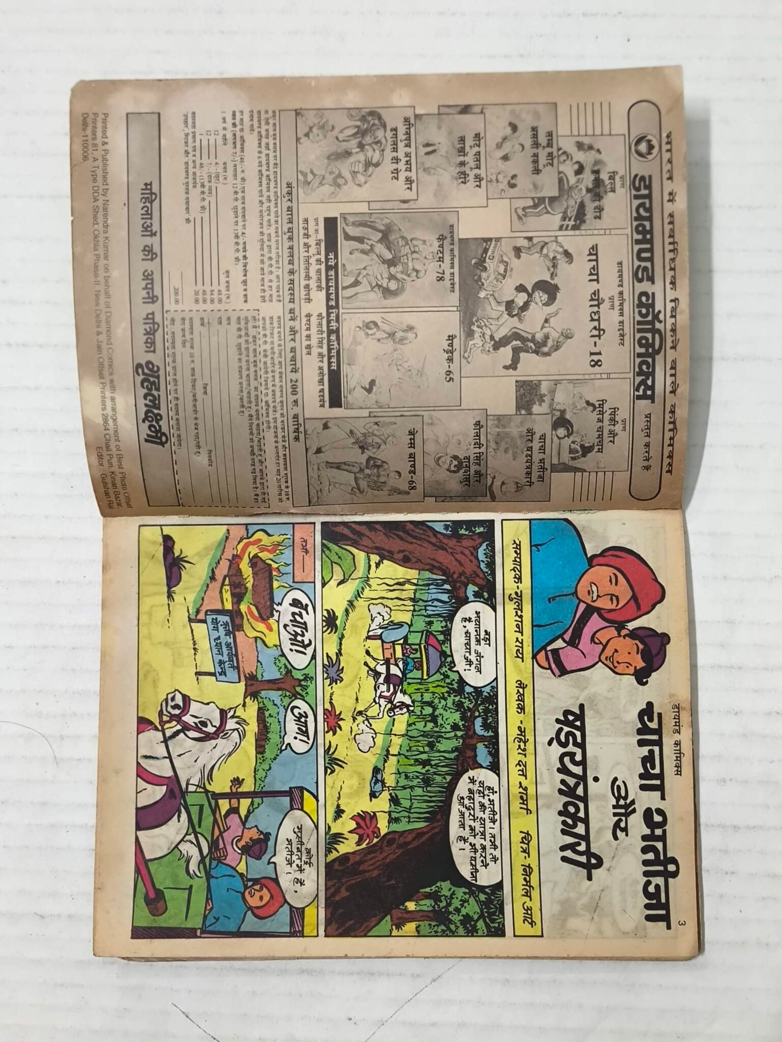 Chacha Bhatija Aur Shadayantrakari