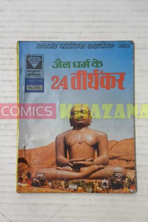 Jain Dharm Ke 24 Teerthankar (1st Print)