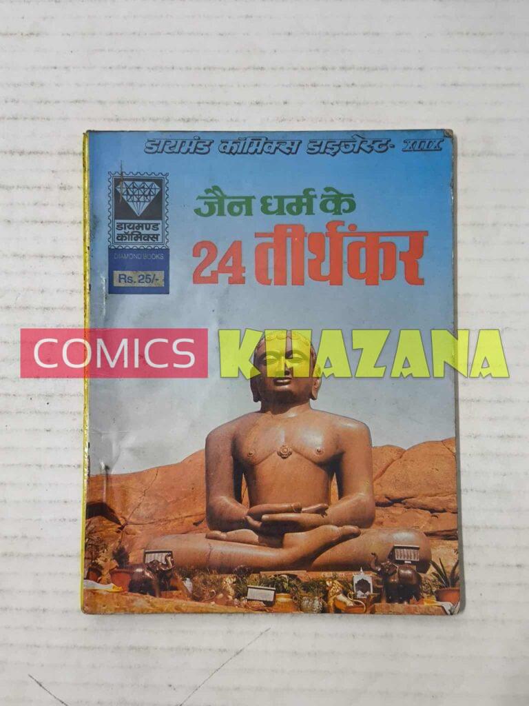 Jain Dharm Ke 24 Teerthankar (1st Print)