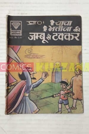 Chacha Bhatija Ki Jambu Se Takkar (Rare Reprint)