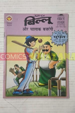 Billoo Aur Chalaak Bajrangi