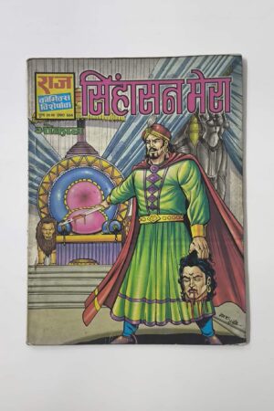 Sinhasan Mera