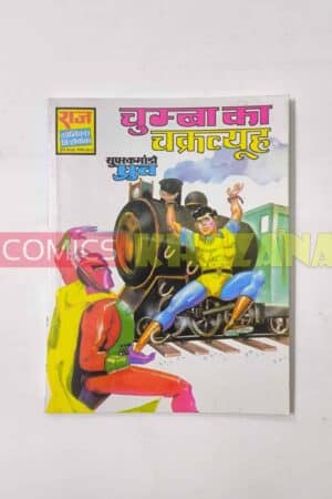 Chumba Ka Chakravyuh (Glossy Reprint)