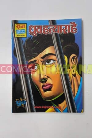 Dhruva Hatyara Hai (Glossy Reprint)