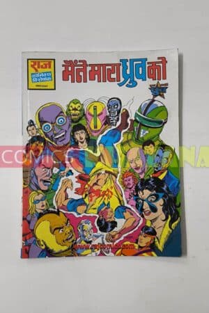 Maine Mara Dhruva Ko (Glossy Rerpint)