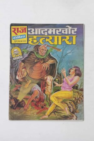 Aadamkhor Hatyara (MRP6) (Reprint)
